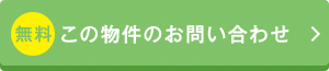 この物件のお問い合わせ