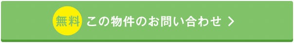 この物件のお問い合わせ